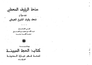 منحة الرؤوف المعطي ببيان ضعف وقوف الشيخ الهبطي