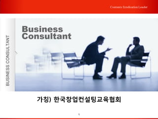 1
Contents Syndication Leader
가칭) 한국창업컨설팅교육협회
 