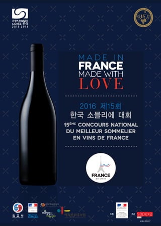 2016 제15회
한국 소믈리에 대회
15ème
Concours National
du Meilleur Sommelier
en Vins de France
주최
소펙사 코리아
주관
 