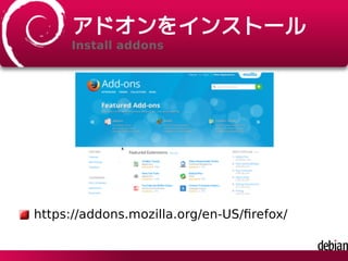 アドオンをインストール
Install addons
https://addons.mozilla.org/en-US/ﬁrefox/
 
