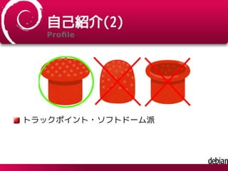 自己紹介(2)
Proﬁle
トラックポイント・ソフトドーム派
 