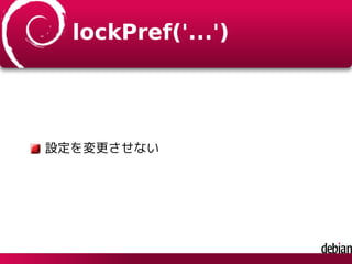 lockPref('...')
設定を変更させない
 