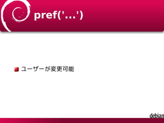 pref('...')
ユーザーが変更可能
 