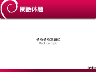 閑話休題
そろそろ本題に
Back on topic
 