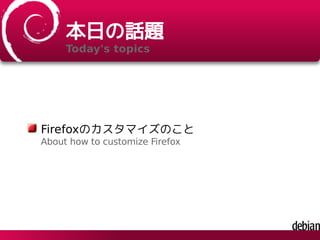 本日の話題
Today's topics
Firefoxのカスタマイズのこと
About how to customize Firefox
 