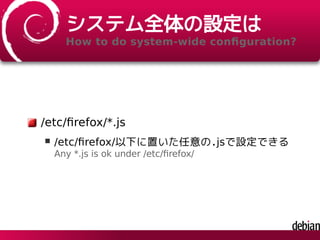 DebianでFirefoxをカスタマイズするには