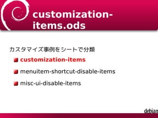 customization-
items.ods
カスタマイズ事例をシートで分類
customization-items
menuitem-shortcut-disable-items
misc-ui-disable-items
 