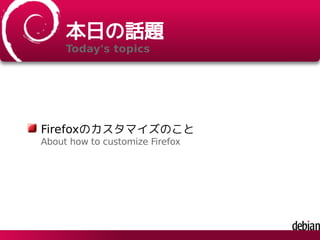 DebianでFirefoxをカスタマイズするには