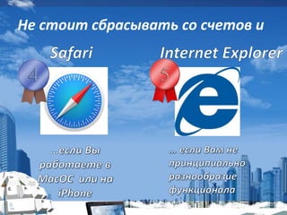 Не стоит сбрасывать со счетов и
 