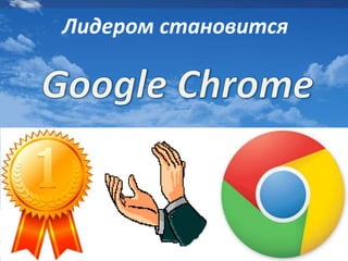 Лидером становится
 