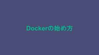 Dockerの始め方
 