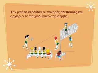 Την μπάλα κέρδισαν οι πονηρές αλεπούδες και
αρχίζουν το παιχνίδι κάνοντας σερβίς.
 