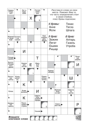 Легкие Призовые кроссворды и сканворды МИНИ