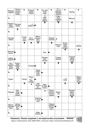 Легкие Призовые кроссворды и сканворды МИНИ