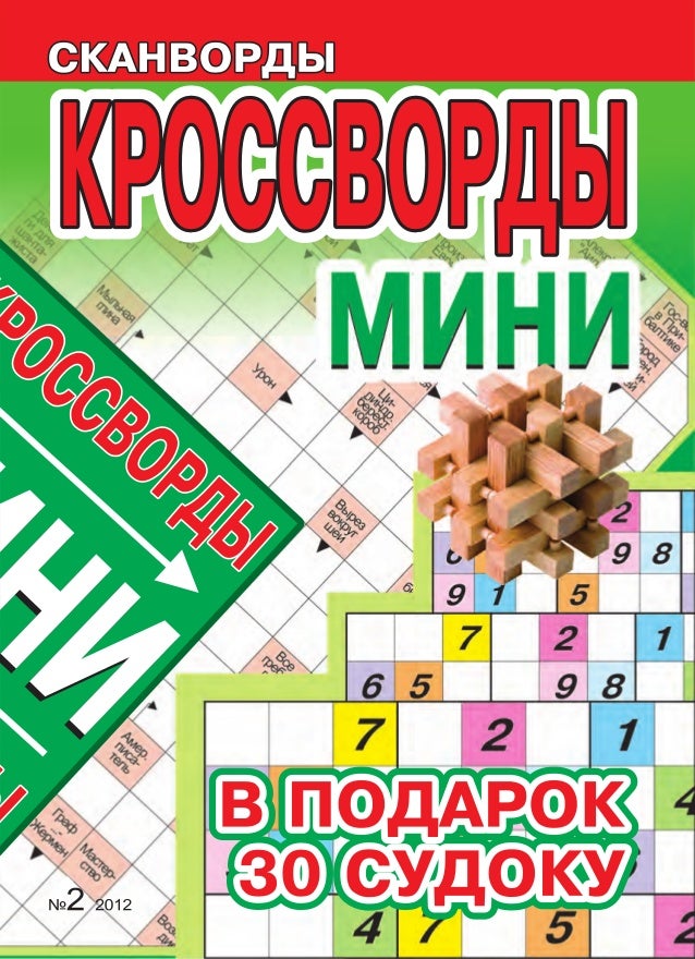 Легкие Призовые кроссворды и сканворды МИНИ