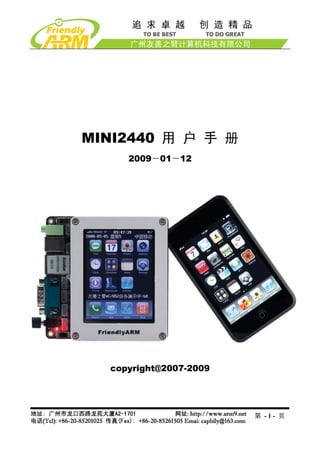 MINI2440 用 户 手 册
     2009－01－12




  copyright@2007-2009




                        第 -1- 页
 