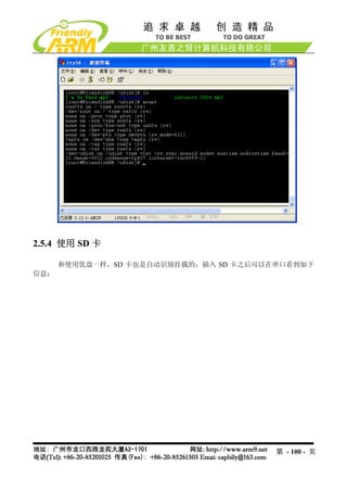 2.5.4 使用 SD 卡

      和使用优盘一样，SD 卡也是自动识别挂载的，插入 SD 卡之后可以在串口看到如下
信息：




                                        第 - 100 - 页
 