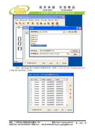 这时，Init Script 窗口会被载入的脚本填充，如图，注意不要点选“Enable Auto Init”，
点 OK 退回 H-JTAG 主界面：




                                                   第 - 143 - 页
 