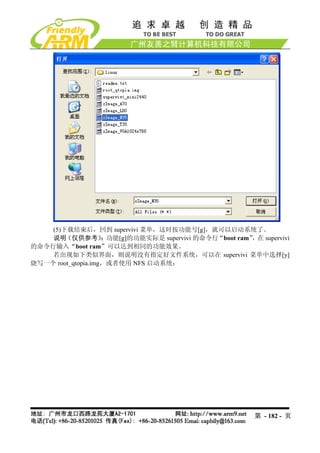 (5)下载结束后，回到 supervivi 菜单，这时按功能号[g]，就可以启动系统了。
    说明（仅供参考）        ：功能[g]的功能实际是 supervivi 的命令行“boot ram”，在 supervivi
的命令行输入“boot ram”可以达到相同的功能效果。
    若出现如下类似界面，则说明没有指定好文件系统，可以在 supervivi 菜单中选择[y]
烧写一个 root_qtopia.img，或者使用 NFS 启动系统：




                                                           第 - 182 - 页
 