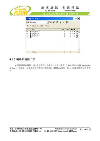 4.1.2 编译和链接工程

       在进行编译和链接之前，首先需要对生成的目标进行配置， Edit 菜单， “DebugRel
                                 点        选择
Setting…”（注意：这个选项会因为用户选择的不同目标而有所不同） ，出现如图所示的设置
窗口。




                                            第 - 192 - 页
 