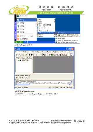 AXD Debugger 主界面：




(2)设置 AXD Debugger
点菜单 Options->Confiuguer Target…，出现如下窗口：




                                          第 - 200 - 页
 