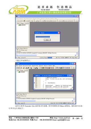 下载完毕如图所示。




    这时点菜单 Execute->Go 或者按 F5 按键，程序将跳转到 Main 函数处，我们就可以进
行单步运行调试了。




                                              第 - 205 - 页
 