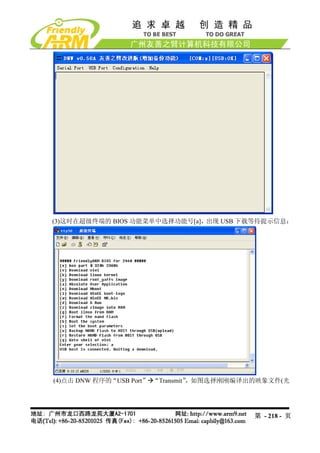 (3)这时在超级终端的 BIOS 功能菜单中选择功能号[a]，出现 USB 下载等待提示信息：




(4)点击 DNW 程序的“USB Port” “Transmit”，如图选择刚刚编译出的映象文件(光




                                           第 - 218 - 页
 