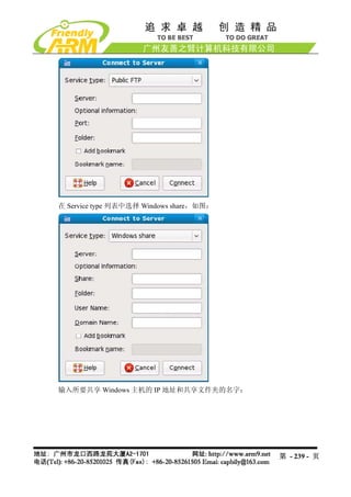 在 Service type 列表中选择 Windows share，如图：




输入所要共享 Windows 主机的 IP 地址和共享文件夹的名字：




                                         第 - 239 - 页
 