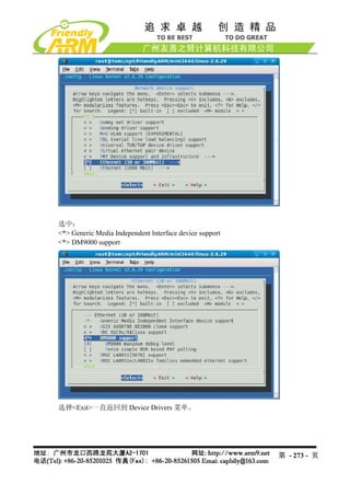 选中：
<*> Generic Media Independent Interface device support
<*> DM9000 support




选择<Exit>一直返回到 Device Drivers 菜单。




                                                         第 - 273 - 页
 