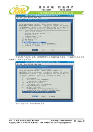 选择如图<*>各项，如图，这样就配置好了 MMC/SD 卡驱动，它可以支持高速大容
量 SD 卡，最大可达到 32G。




    按<Exit>返回到 Device Drivers 菜单。




                                        第 - 280 - 页
 