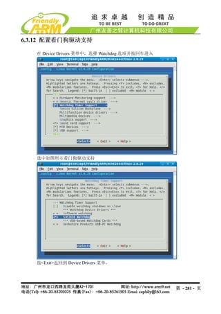 6.3.12 配置看门狗驱动支持

   在 Device Drivers 菜单中，选择 Watchdog 选项并按回车进入




   选中如图所示看门狗驱动支持




   按<Exit>返回到 Device Drivers 菜单。




                                               第 - 281 - 页
 
