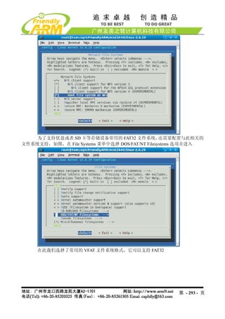 为了支持优盘或者 SD 卡等存储设备常用的 FAT32 文件系统，           还需要配置与此相关的
文件系统支持，如图，在 File Systems 菜单中选择 DOS/FAT/NT Filesystems 选项并进入




     在此我们选择了常用的 VFAT 文件系统格式，它可以支持 FAT32




                                                   第 - 293 - 页
 