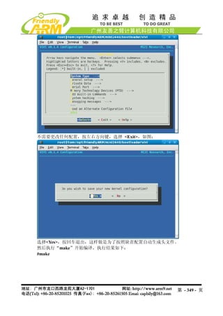 不需要更改任何配置，按左右方向键，选择 <Exit>，如图：




选择<Yes>，按回车退出，这样做是为了按照缺省配置自动生成头文件。
然后执行“make”开始编译，执行结果如下：
#make




                                 第 - 349 - 页
 