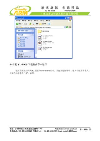 8.4.2 把 YL-BIOS 下载到内存中运行

   把开发板拨动开关 S2 设置为 Nor Flash 启动，并打开超级终端，进入功能菜单模式，
并输入功能命令“d”，如图：




                                          第 - 355 - 页
 