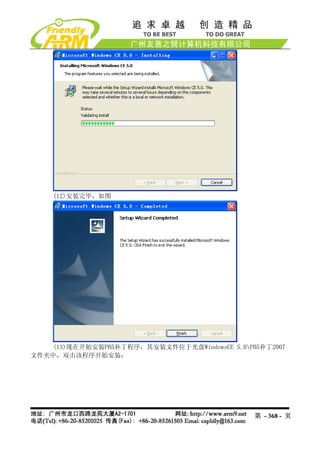 (12)安装完毕，如图




    (13)现在开始安装PB5补丁程序，其安装文件位于光盘WindowsCE 5.0PB5补丁2007
文件夹中，双击该程序开始安装：




                                               第 - 368 - 页
 