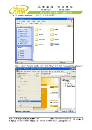“C:WINCE500PLATFORM ”目录下，并去掉只读属性。




    Step6：打开“Platform Builder 5.0”，选择“File”菜单下的“Manage CatalogFeatures”




                                                            第 - 374 - 页
 