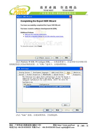 (6)点 Platform SDK Configure SDK…，出现设置窗口，在这里你可以对刚才的
初始配置进行更加详细的设置，点“CPU“选项卡，出现如图界面：




    (7)点“Edit”按钮，出现如图界面，并如图选择：




                                               第 - 385 - 页
 
