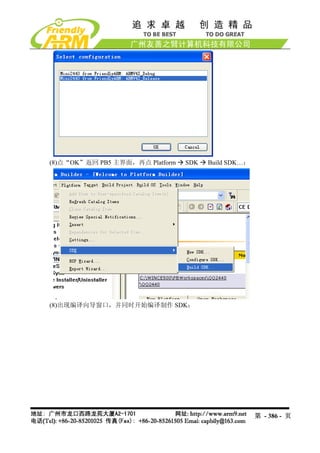 (8)点“OK”返回 PB5 主界面，再点 Platform   SDK   Build SDK…：




(8)出现编译向导窗口，并同时开始编译制作 SDK：




                                                     第 - 386 - 页
 