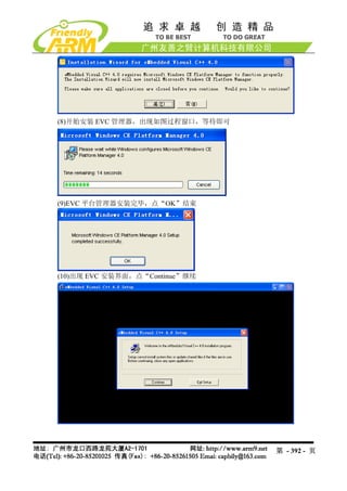 (8)开始安装 EVC 管理器，出现如图过程窗口，等待即可




(9)EVC 平台管理器安装完毕，点“OK”结束




(10)出现 EVC 安装界面，点“Continue”继续




                                第 - 392 - 页
 