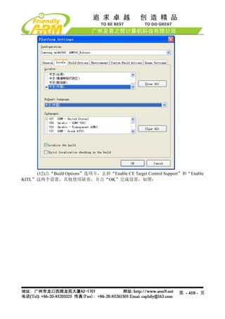 (12)点“Build Options”选项卡，去掉“Enable CE Target Control Support”和“Enable
KITL”这两个设置，其他使用缺省，并点“OK”完成设置，如图：




                                                               第 - 410 - 页
 
