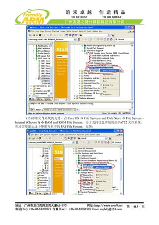 (15)添加文件系统的支持，点 Core OS            File Systems and Data Store File System –
Internal (Choose I) RAM and ROM File System，为了支持优盘所使用的 FAT32 文件系统，
你还需要添加途中矩形方框中的 FAT File System，如图：




                                                                         第 - 413 - 页
 