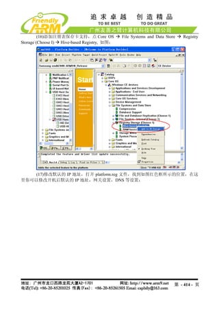 (16)添加注册表保存卡支持，点 Core OS             File Systems and Data Store   Registry
Storage (Choose I) Hive-based Registry, 如图：




   (17)修改默认的 IP 地址，打开 platform.reg 文件，找到如图红色框所示的位置，在这
里你可以修改开机后默认的 IP 地址，网关设置，DNS 等设置：




                                                                        第 - 414 - 页
 