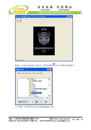 Step3：点 File->Convert，或者点工具栏的图标   打开文件输出选择窗口：




点“确定”在相应的目录会生成 StartLogo.c 文件：




                                           第 - 419 - 页
 