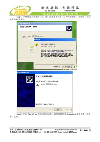 Step4：系统将会自动搜索一会，然后出现如下界面，点“仍然继续”，系统将自动安
装完毕 USB 驱动。




    Step5：同时 ActiveSync 会自动跳出运行，如果您对使用 ActiveSync 还不熟悉，请点
击“取消” 。




                                                 第 - 433 - 页
 