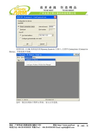 设置结束， OK 按钮返回到 Remote Zoom-in 主窗口，
            点                            点菜单 Connection->Connect to
Device，开始连接开发板。




     这时一般会出现如下图所示界面，显示正在连接。




                                                         第 - 442 - 页
 