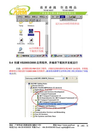 9.4 创建 VS2005/2008 应用程序, 并编译下载到开发板运行

    注意：必须要安装 PB5 的补丁程序，才能在定制内核时出现.NET 2.0 选项，并使选
择使用它才能支持 VS2005/2008 应用程序。(缺省的内核稍写文件和示例工程已经添加了该选
项)如图：




                                         第 - 452 - 页
 
