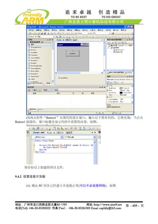 (5)双击控件“Button1”出现代码设计窗口，输入以下简单代码，它将实现：当点击
Button1 按钮时，窗口标题会显示代码中设置的内容，如图：




    保存好以上创建的项目文件。

9.4.2 设置连接开发板

    (1) 确认 PC 同步已经建立并连接正常(可以不必连接网线)，如图




                                           第 - 455 - 页
 