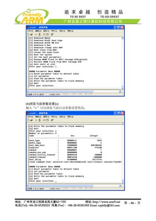 (1)浏览当前参数设置[v]
输入“v”可以浏览当前启动参数设置情况：




                       第 - 46 - 页
 