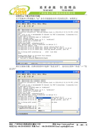 ②使用 rz 下载文件到开发板
   在开发板串口终端输入“rz”命令开始接收从串口发来的文件，如图所示




    然后点鼠标右键，在弹出的菜单中选择“发送文件” 也可以点菜单“传送”->“发
                          ，
送文件”




                                    第 - 481 - 页
 