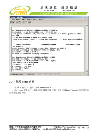3.3.4 烧写 wince 内核

   在 BIOS 模式下，输入：load flash wince u
   此时 eboot 将会运行，并提示用户通过 USB 下载，    点击 USB Port->Transmit 选择相应的
内核文件开始下载。




                                                      第 - 497 - 页
 